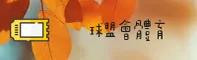 球盟会(QMH)官方网站 · 畅享精彩娱乐 · A3F8