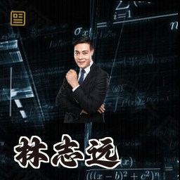 林志远